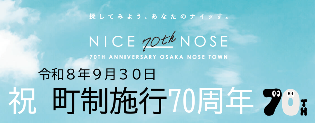 令和8年9月30日祝町制施行70周年
