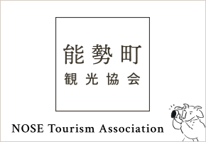 のせノート 能勢町の観光と物産