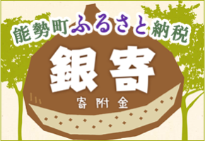 能勢町ふるさと納税 銀寄寄附金