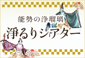 能勢の浄瑠璃 浄るりシアター