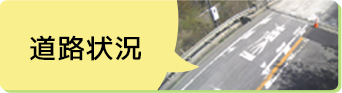 道路状況監視カメラ