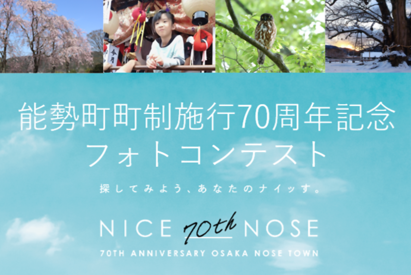 町制施行70周年記念フォトコンテスト