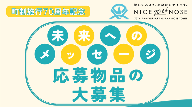 町制施行70周年記念未来へのメッセージ