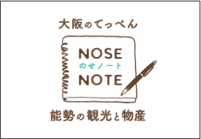 のせノート 能勢町の観光と物産