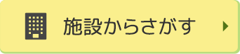 施設からさがす