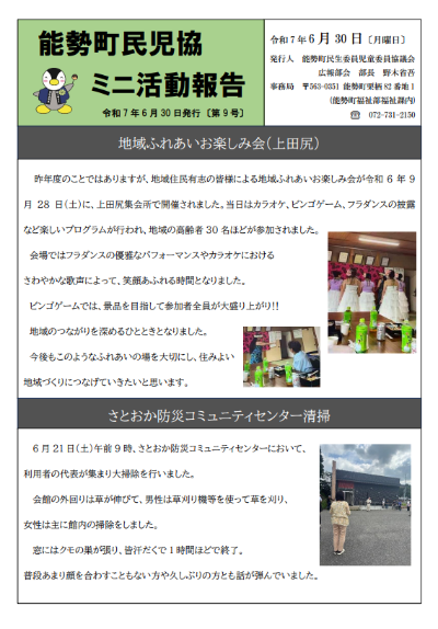 能勢町民児協ミニ活動報告(令和7年6月30日)