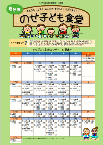 令和7年度夏休みのせ子ども食堂チラシ表