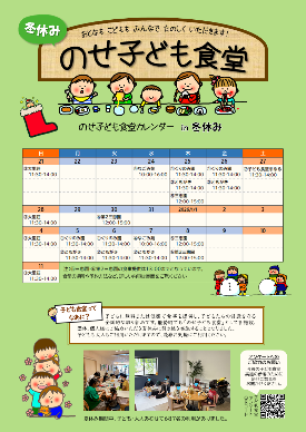 令和7年度冬休みのせ子ども食堂チラシ（表）