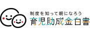 育児助成金白書イクハク