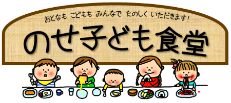 のせ子ども食堂バナー