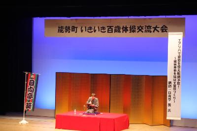 日向亭葵氏の「エアリハ」講演　介護予防の重要性を学びました