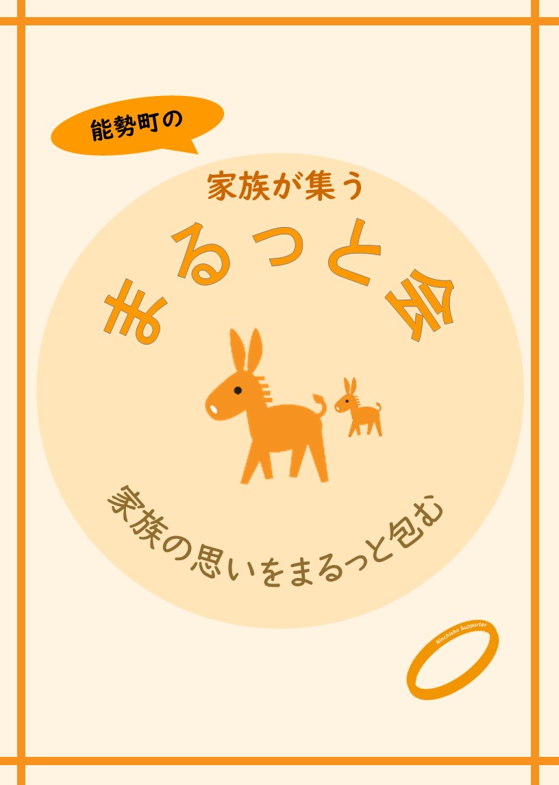 認知症高齢者の家族の集い　「まるっと会」新