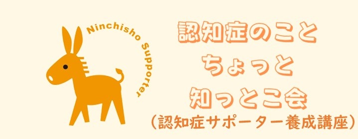 認知症ちょっと知っとこ会のお知らせ