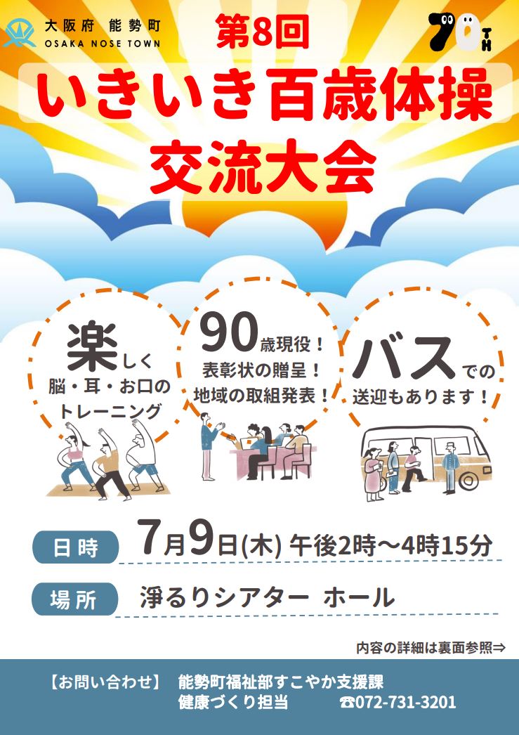 いきいき百歳体操交流大会　チラシ表