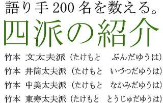 竹本文太夫派・竹本井筒太夫派・竹本中美太夫派・竹本東寿太夫派の四派紹介の画像