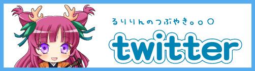 るりりんTwitterバナー