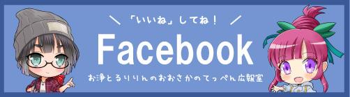 お浄とるりりんのおおさかのてっぺん広報室Facebookバナー