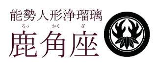 能勢人形浄瑠璃「鹿角座」の座紋画像