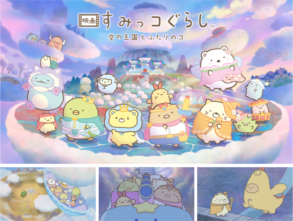 すみっコぐらし