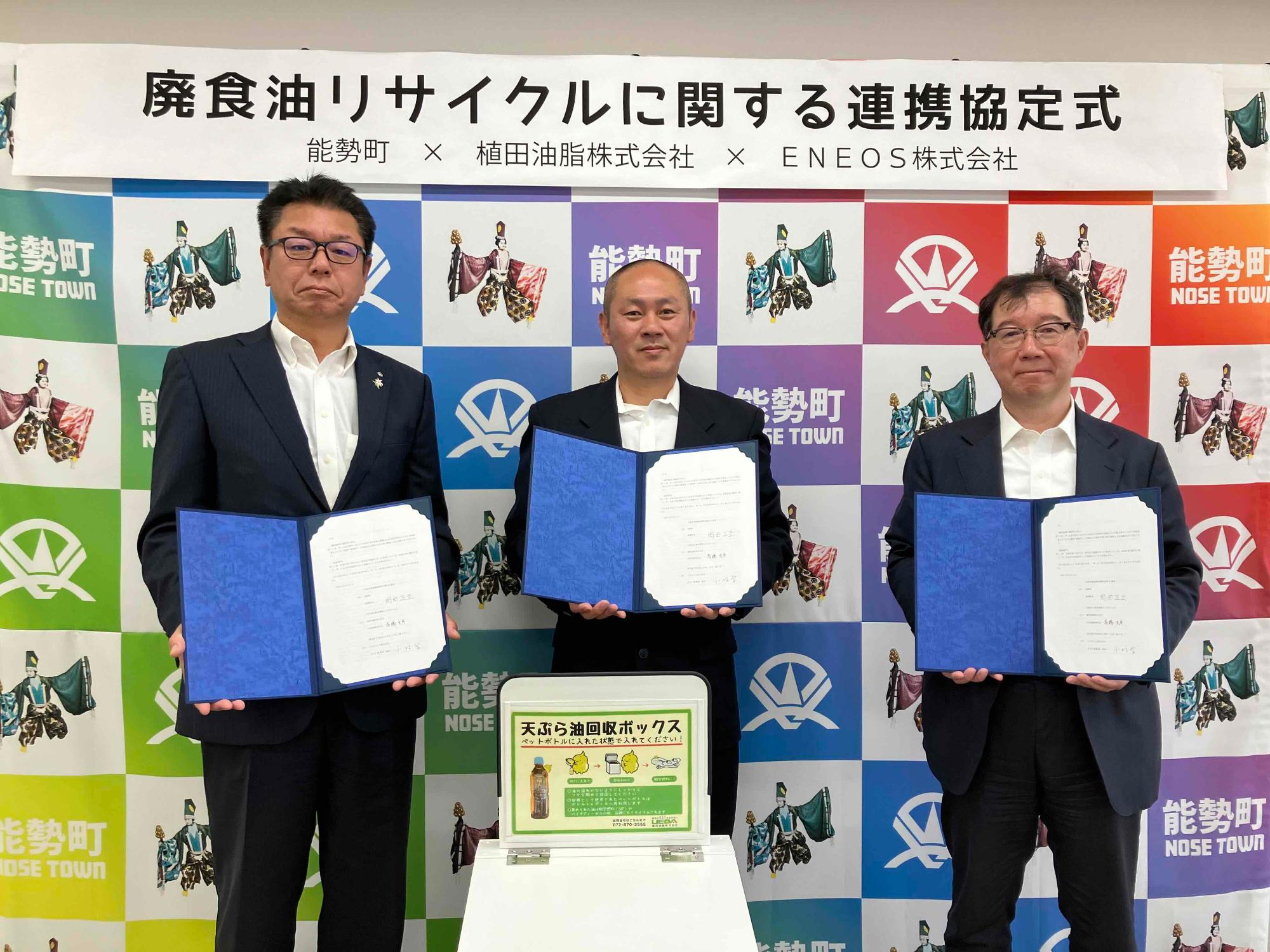 廃食油リサイクルに関する連携協定式