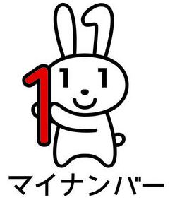 マイナンバーロゴ画像