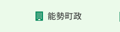 能勢町政