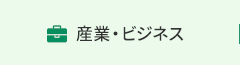 産業・ビジネス