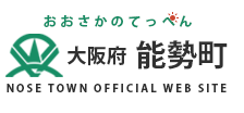 おおさかのてっぺん　大阪府　能勢町　NOSE TOWN OFFICIAL WEBSITE
