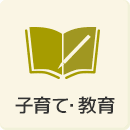 子育て・教育