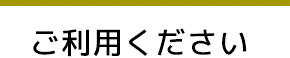 ご利用ください