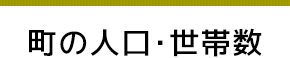 町の人口・世帯数