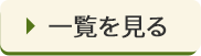 新着情報一覧を見る