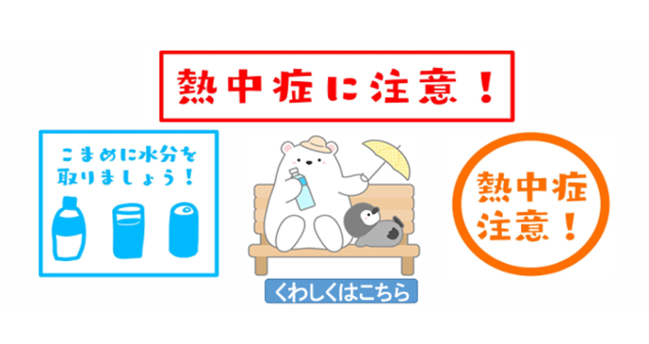 熱中症に注意