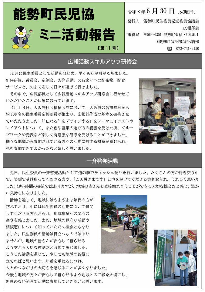 能勢町民児協ミニ活動報告（令和8年6月30日）