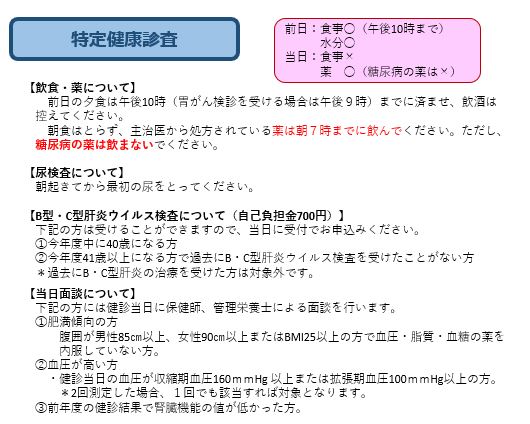 特定健康診査のご案内