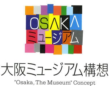 大阪ミュージアム構想のロゴマーク画像