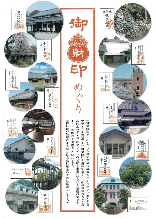 御財印めぐり（表紙）