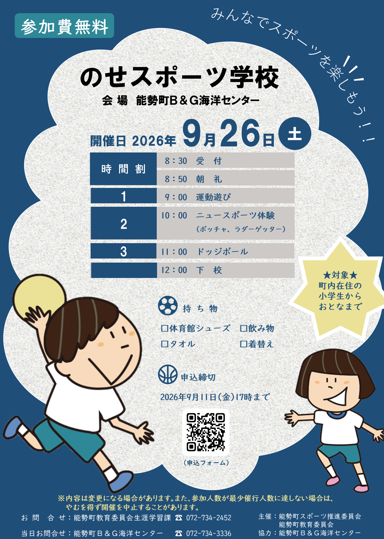 のせスポーツ学校