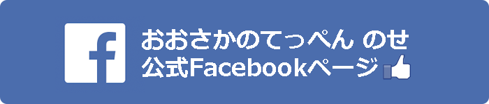 おおさかのてっぺん　のせ公式Facebookページ